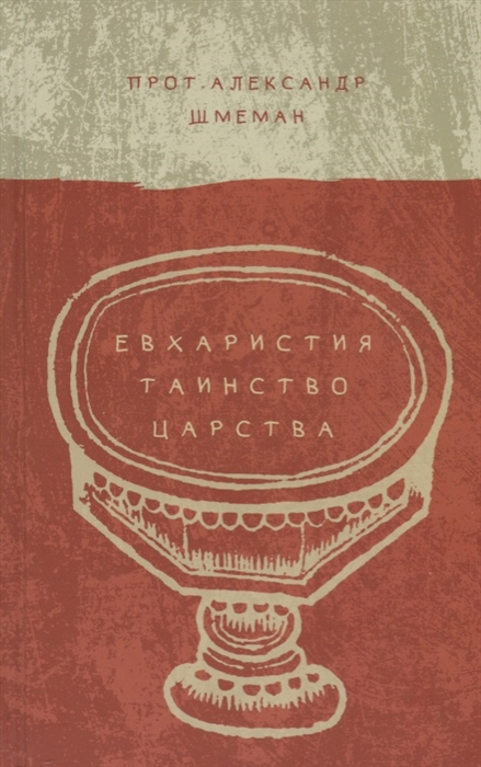 

Евхаристия Таинство Царства