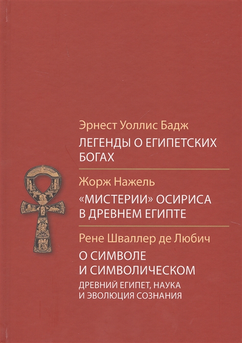 Бадж Э., Нажель Ж., Шваллер де Любич Р. - Легенды о египетских богах Мистерии Осириса в Древней Египте О символе и символическом