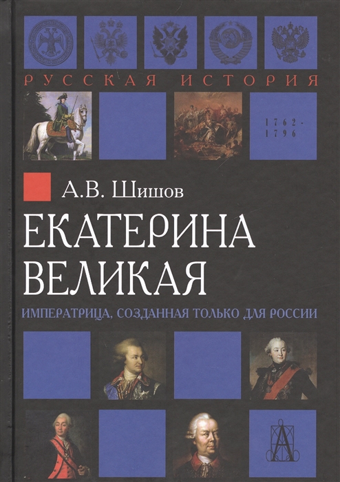 

Екатерина Великая Императрица созданная только для России