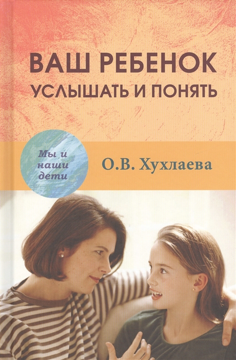 

Ваш ребёнок услышать и понять