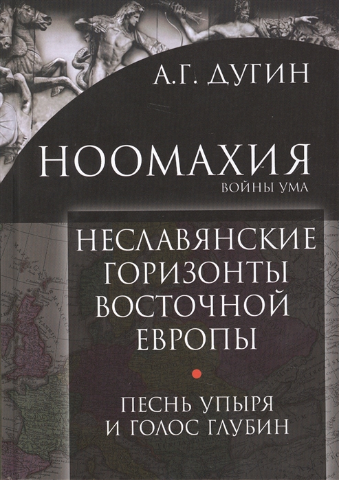 

Неславянские горизонты Восточной Европы Песнь упыря и голос глубин