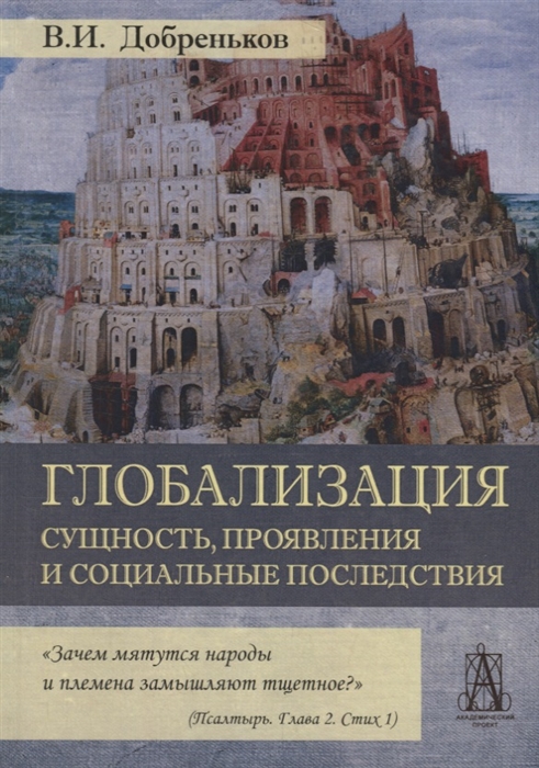 

Глобализация Сущность проявления и социальные последствия