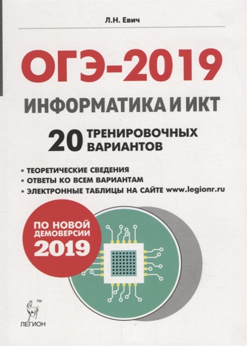 

Информатика и ИКТ Подготовка к ОГЭ-2019 9 класс 20 тренировочных вариантов по демоверсии 2019 года