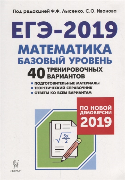 Лысенко Ф., Иванов С. (ред.) Математика Подготовка к ЕГЭ-2019 Базовый уровень 40 тренировочных вариантов по демоверсии 2019 года лысенко ф иванов с ред математика подготовка к егэ 2019 базовый уровень 40 тренировочных вариантов по демоверсии 2019 года