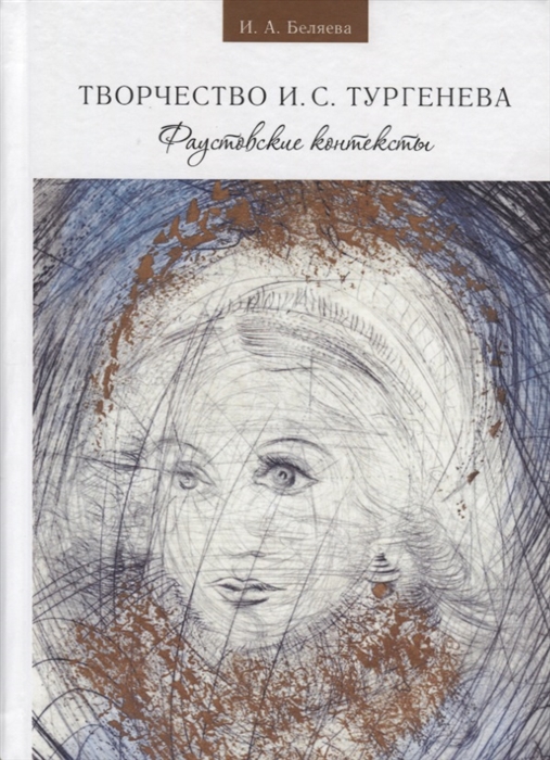 

Твочество И С Тургенева Фаустовские контексты