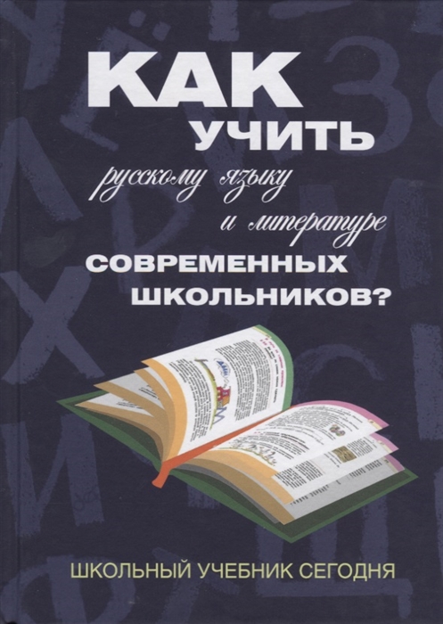 

Как учить русскому языку и литературе современных школьников Школьный учебник сегодня