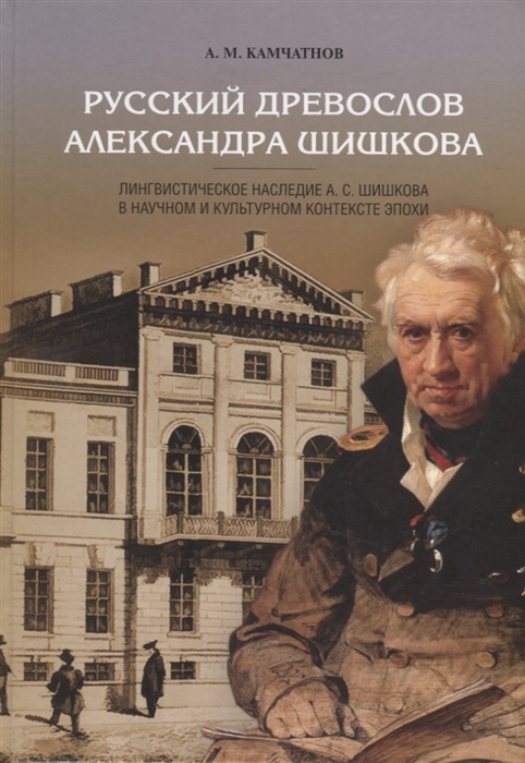 

Русский древослов Александра Шишкова Лингвистическое наследие А С Шишкова в научном и культурном контексте эпохи