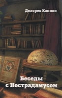 Беседы с Нострадамусом. Том 3 Беседы с Нострадамусом. Том 3
