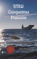 НПО. Секреты России НПО. Секреты России