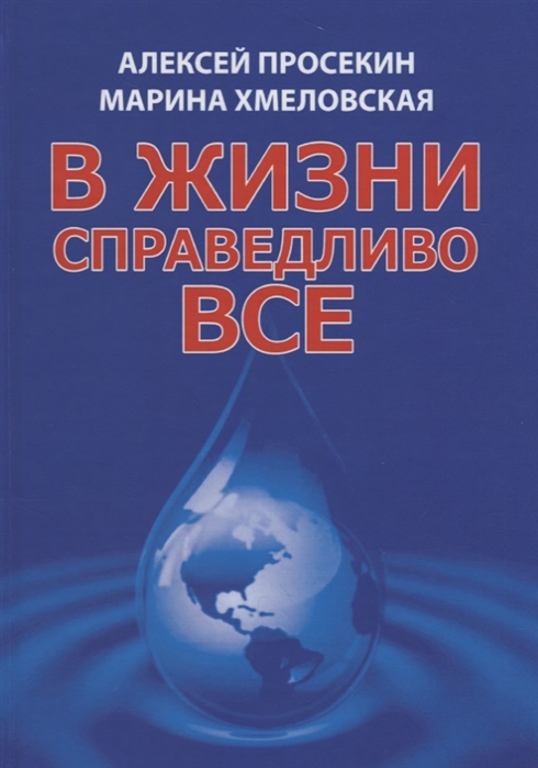 

В жизни справедливо все