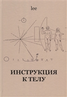Инструкция к телу Инструкция к телу