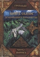 Книга сказов зачарованного королевства. Книга 1. Морокъ Книга сказов зачарованного королевства. Книга 1. Морокъ
