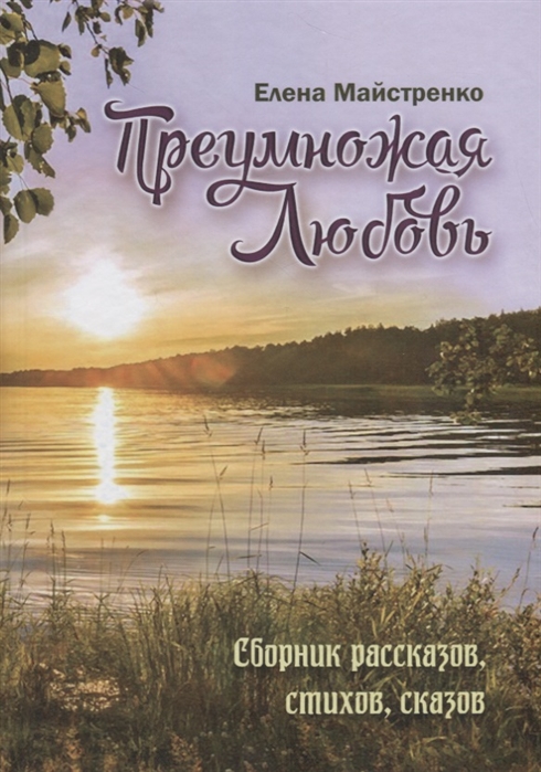 

Преумножая любовь Сборник рассказов стихов сказов Книга 4