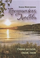 Преумножая любовь. Сборник рассказов, стихов, сказов. Книга 4 Преумножая любовь. Сборник рассказов, стихов, сказов. Книга 4