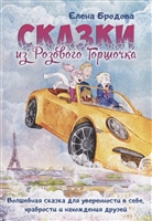 Сказки из Розового Горшочка Сказки из Розового Горшочка