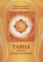 Тайна твоего предназначения Тайна твоего предназначения
