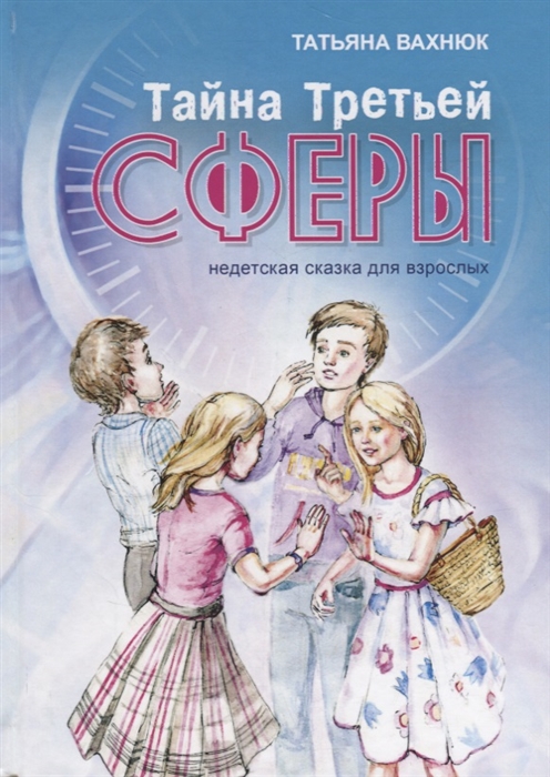 

Тайна третьей сферы