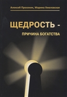 Щедрость - причина богатства Щедрость - причина богатства
