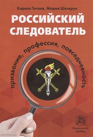 

Российский следователь Призвание профессия повседневность
