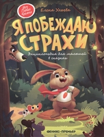 Я побеждаю страхи. Энциклопедия для малышей в сказках Я побеждаю страхи. Энциклопедия для малышей в сказках