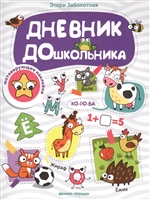 Дневник дошкольника Дневник дошкольника