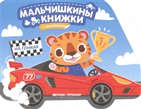 На гонках. Книжка с наклейками На гонках. Книжка с наклейками