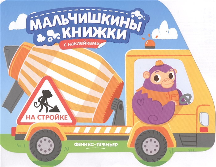 

На стройке Книжка с наклейками