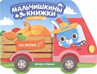 На ферме. Книжка с наклейками На ферме. Книжка с наклейками