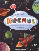 Изучаем космос. Энциклопедия для малышей в сказках Изучаем космос. Энциклопедия для малышей в сказках