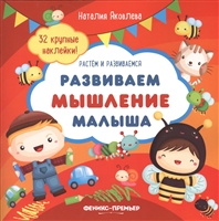 Развиваем мышление малыша Развиваем мышление малыша