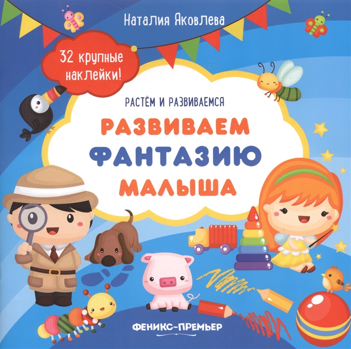 

Развиваем фантазию малыша