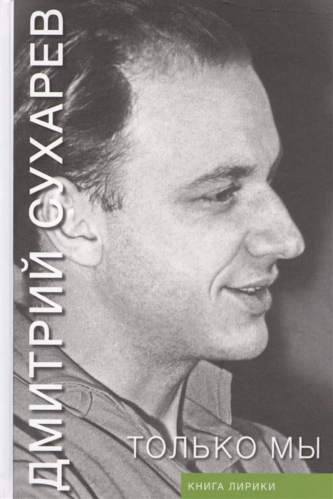 

Только мы Книга лирики