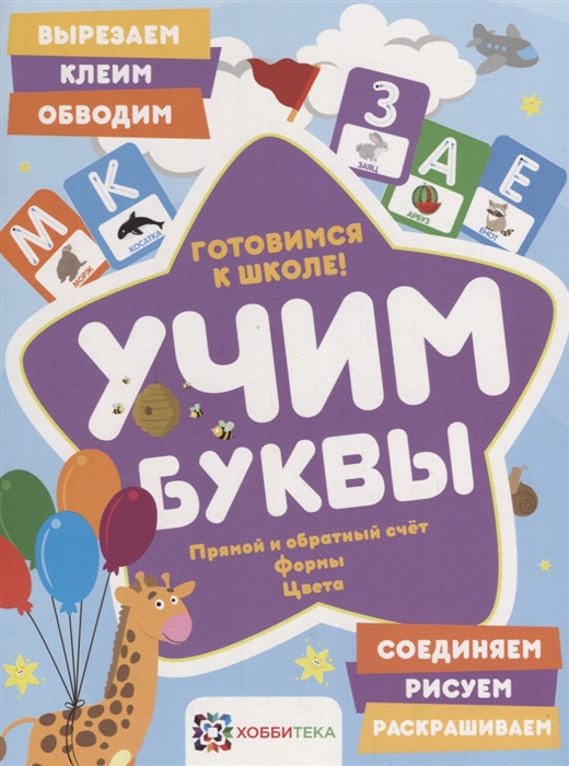 

Учим буквы Готовимся к школе Прямой и обратный счет Формы Цвета