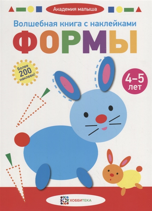 

Волшебная книга с наклейками Формы 4 - 5 лет