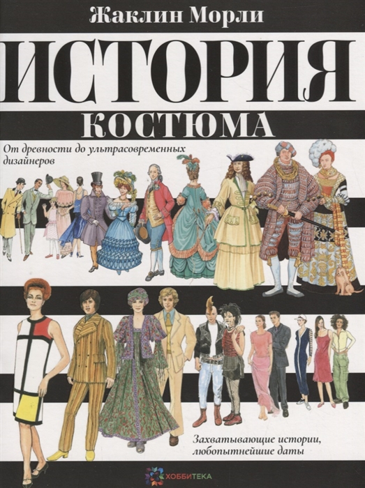 

История костюма От древности до ультрасовременных дизайнеров