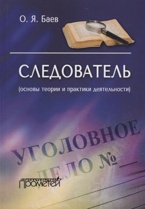 

Следователь основы теории и практики деятельности