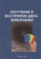 Излучение и восприятие цвета животными. Монография Излучение и восприятие цвета животными. Монография