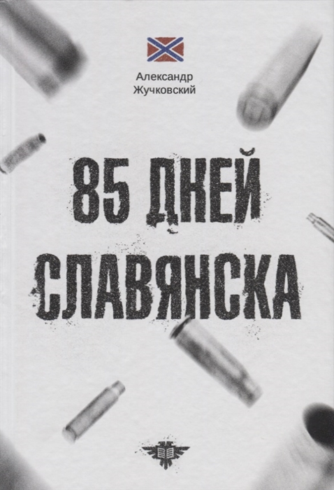 

85 дней Славянска