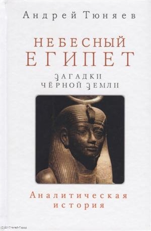 Небесный Египет Загадки Черной земли Аналитическая история