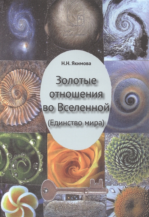 

Золотые отношения во Вселенной Единство мира