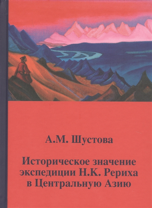 

Историческое значение экспедиции Н К Рериха в Центральную Азию