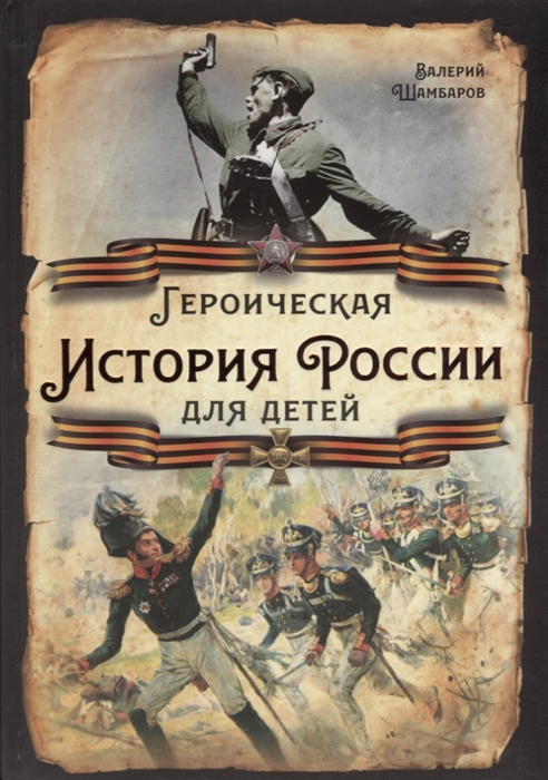 

Героическая история России для детей