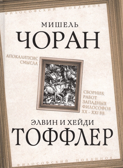 

Апокалипсис смысла Сборник работ западных философов XX XXI вв