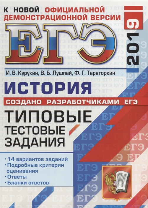 

ЕГЭ 2019 История Типовые тестовые задания 14 вариантов заданий Подробные критерии оценивания Ответы Бланки ответов