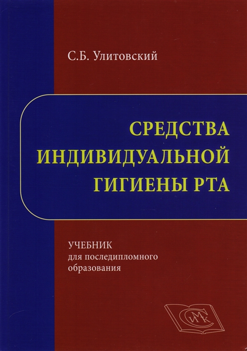 

Средства индивидуальной гигиены рта Учебник для постдипломного образования