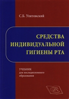 Средства индивидуальной гигиены рта. Учебник для постдипломного образования Средства индивидуальной гигиены рта. Учебник для постдипломного образования