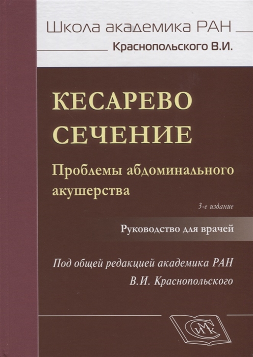 

Кесарево сечение Проблемы абдоминального акушерства Руководство для врачей