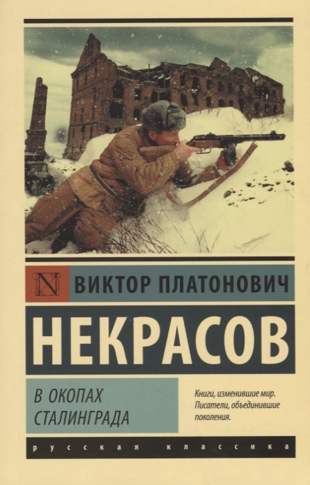 

В окопах Сталинграда