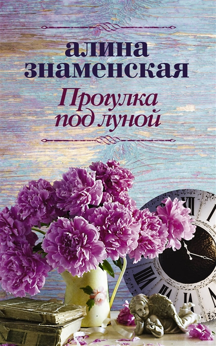 

Прогулка под луной
