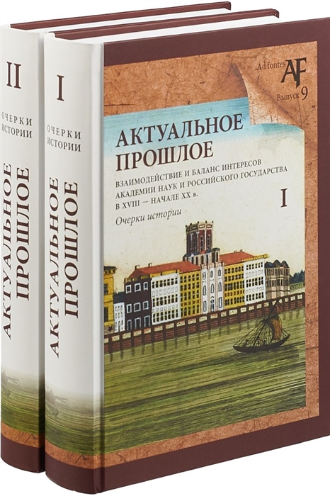 Актуальное прошлое взаимодействие и баланс интересов Академии наук и Российского государства в XVIII - начале XX в Очерки истории комплект из 2 книг